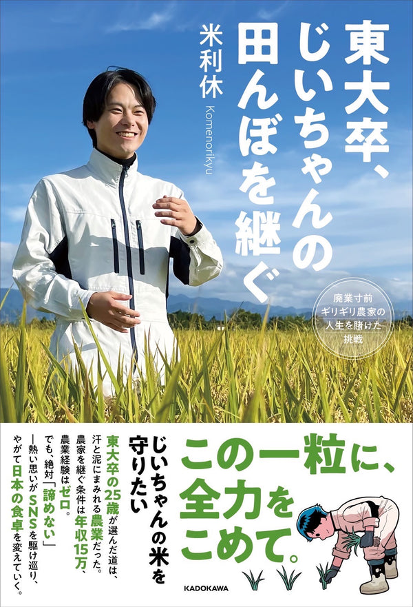 書籍『東大卒、じいちゃんの田んぼを継ぐ 廃業寸前ギリギリ農家の人生を賭けた挑戦』