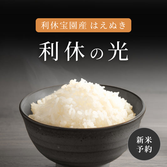 【新米予約】利休宝園産 はえぬき「利休の光」5kg