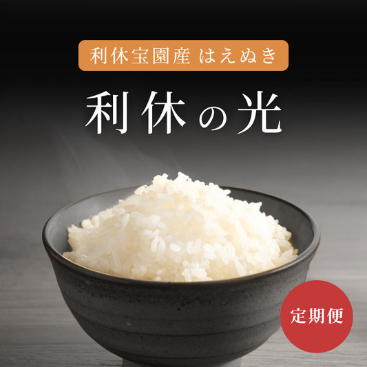 【定期便】利休宝園産 はえぬき「利休の光」