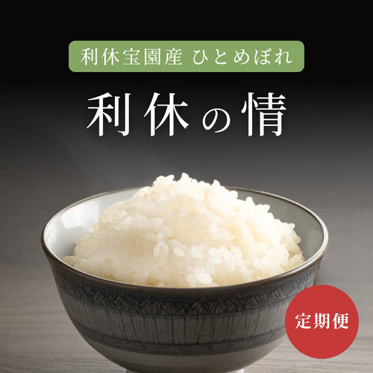 【定期便】利休宝園産 ひとめぼれ「利休の情」