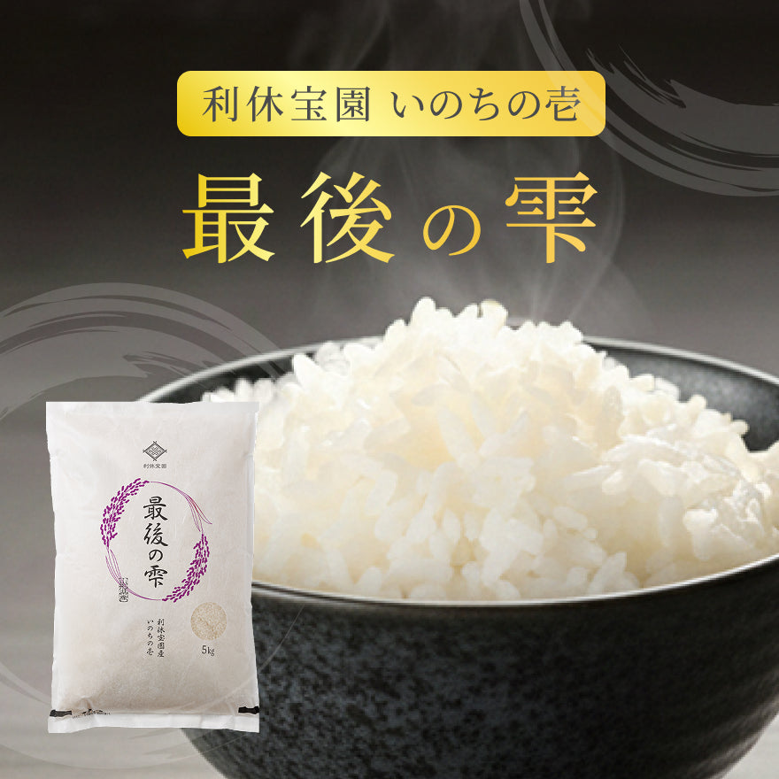 最後の雫】利休宝園 いのちの壱 5kg