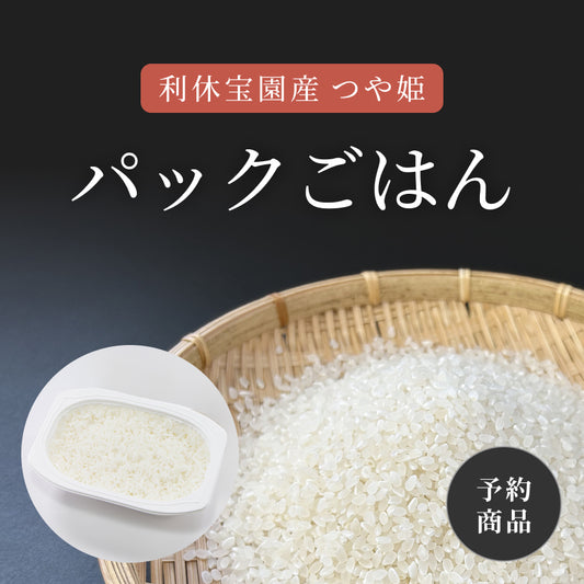 【パックごはん】利休宝園産 つや姫 180g×36食/12食