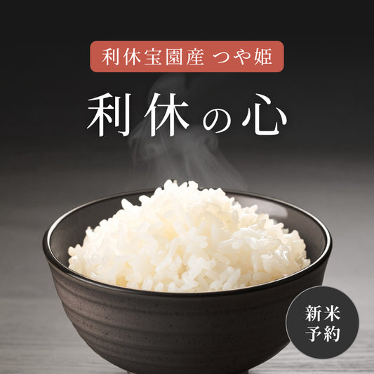 【新米予約】利休宝園産 つや姫「利休の心」5kg