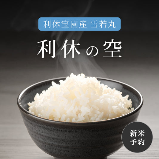 【新米予約】利休宝園産 雪若丸「利休の空」5kg