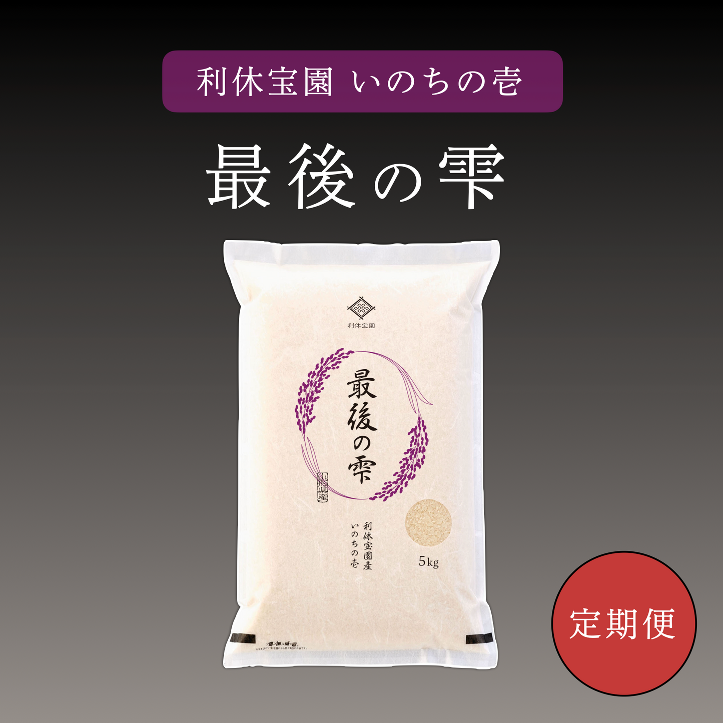 【6ヶ月定期便】利休宝園 いのちの壱「最後の雫」