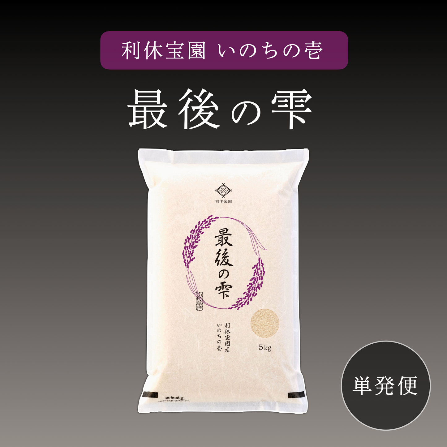 【最後の雫】利休宝園 いのちの壱 5kg