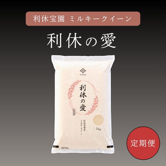 【6ヶ月定期便】利休宝園 ミルキークイーン「利休の愛」