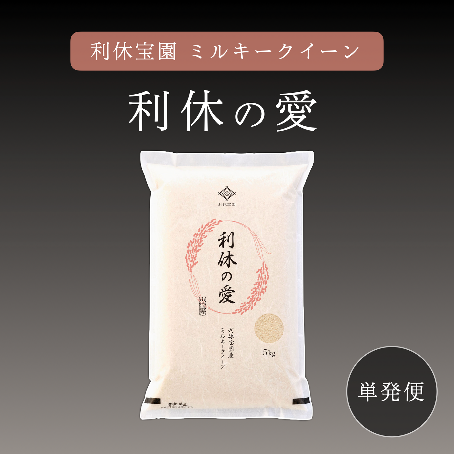 【利休の愛】利休宝園 ミルキークイーン 5kg