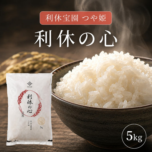 【利休の心】利休宝園 つや姫 5kg