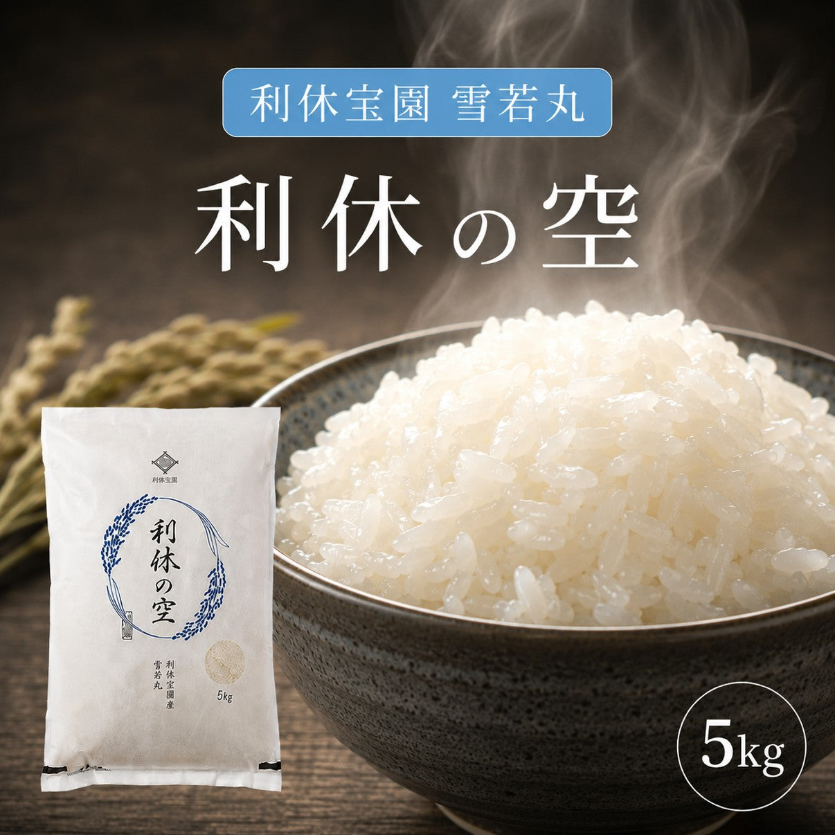 【利休の空】利休宝園 雪若丸 5kg