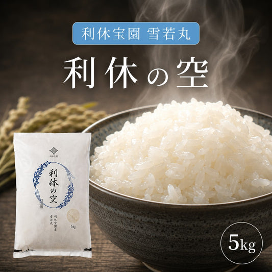 【利休の空】利休宝園 雪若丸 5kg