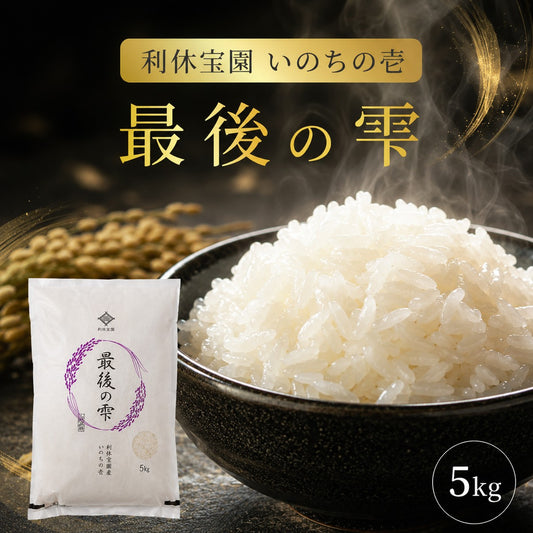 【最後の雫】利休宝園 いのちの壱 5kg