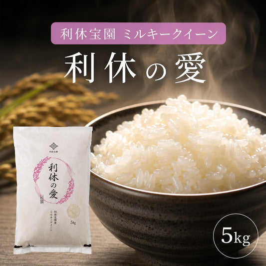 【利休の愛】利休宝園 ミルキークイーン 5kg