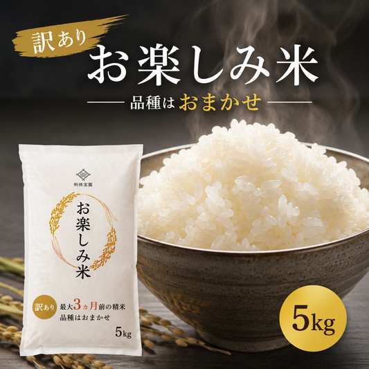 【30%OFF／数量限定】利休宝園の訳あり米 5kg（品種おまかせ）