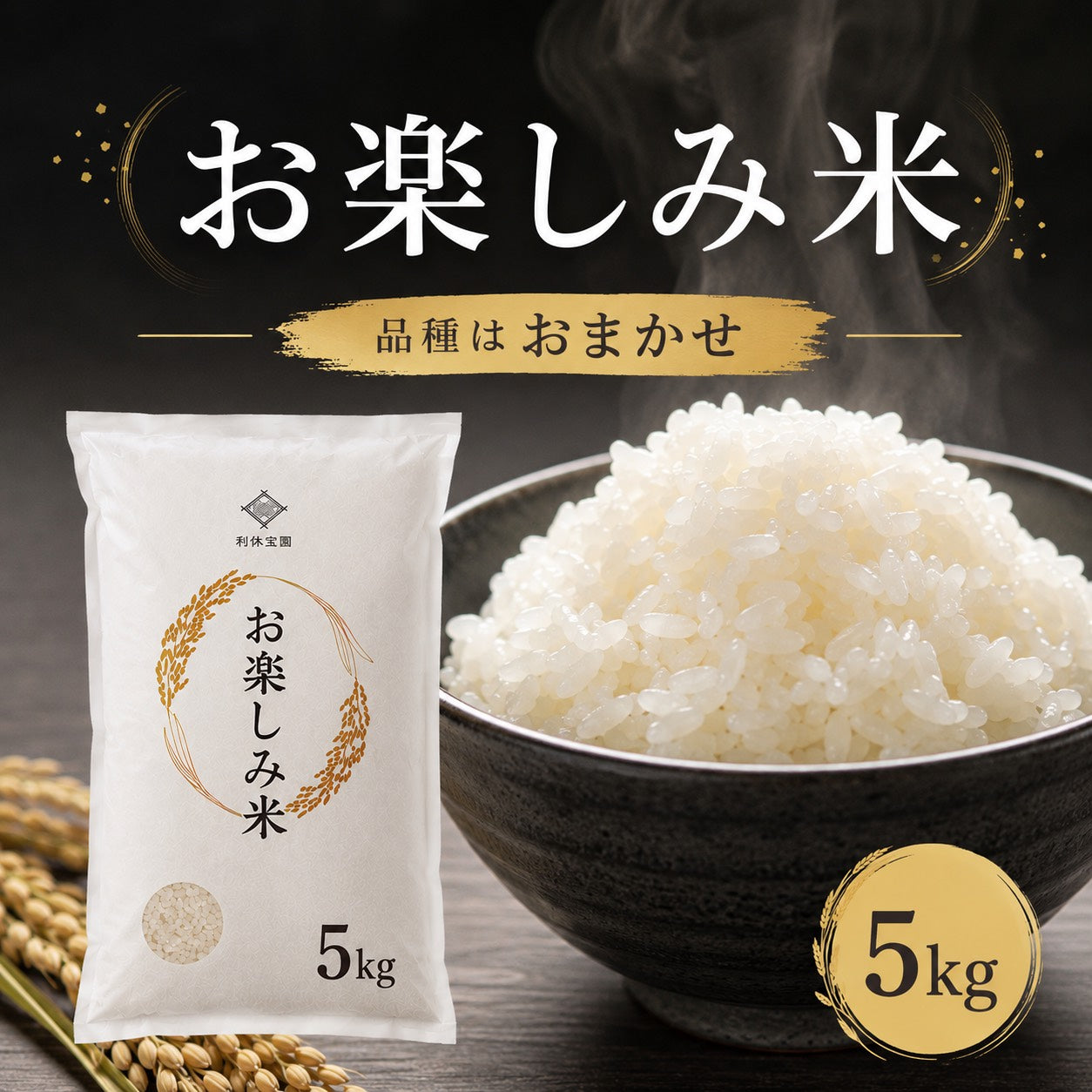 【お楽しみ米】利休宝園のお米 5kg（品種おまかせ／単一品種）