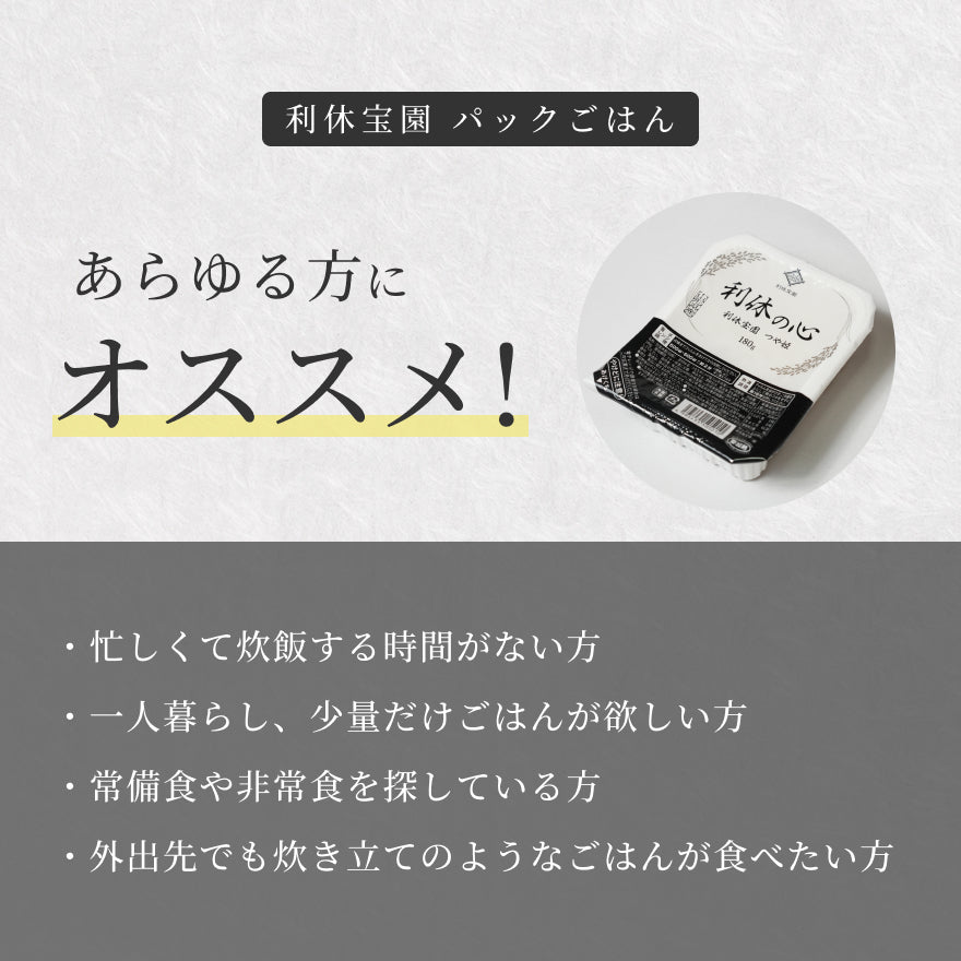 【パックごはん】利休宝園 つや姫 180g×36食／12食