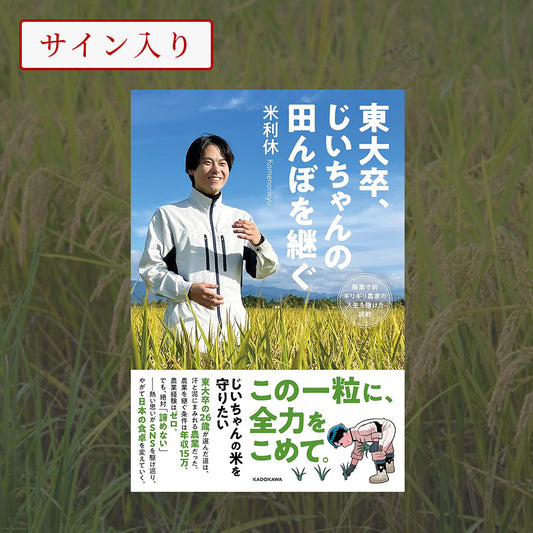 【サイン入り】書籍 「東大卒、じいちゃんの田んぼを継ぐ」