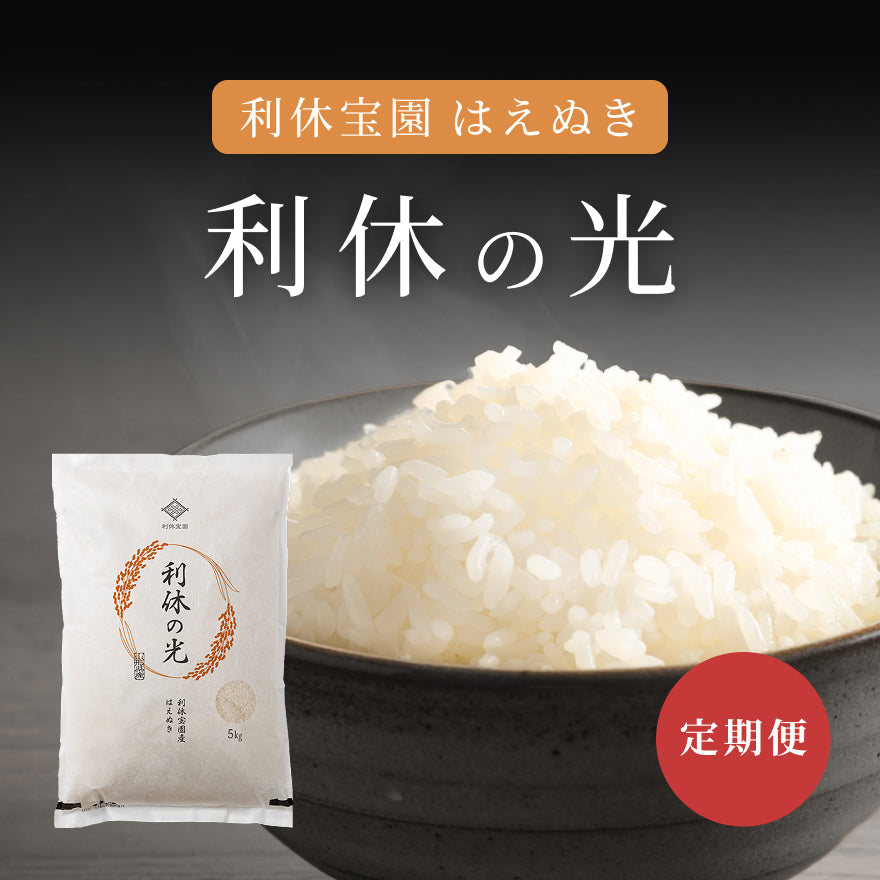 【定期便】利休宝園 はえぬき「利休の光」
