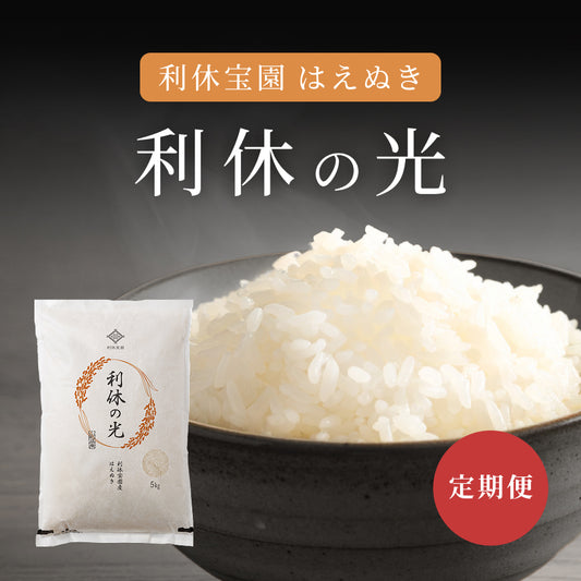 【6ヶ月定期便】利休宝園 はえぬき「利休の光」