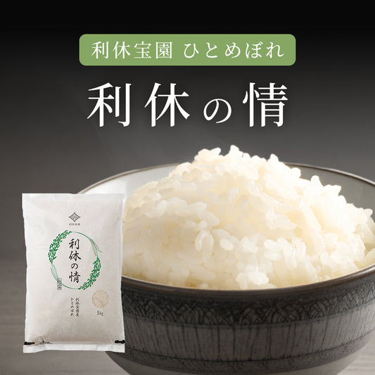 【利休の情】利休宝園 ひとめぼれ 5kg【早期発送】