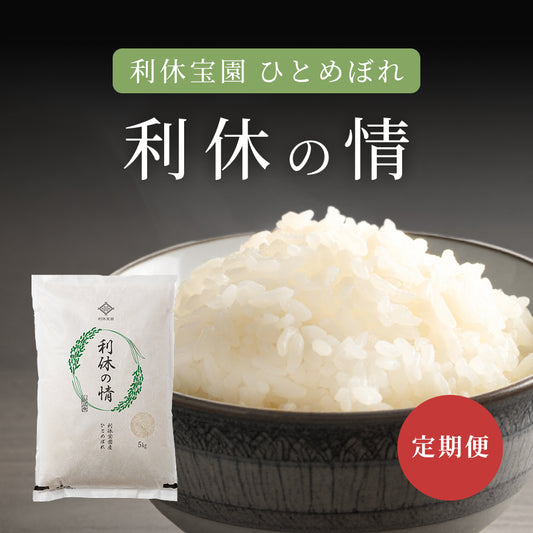 【6ヶ月定期便】利休宝園 ひとめぼれ「利休の情」