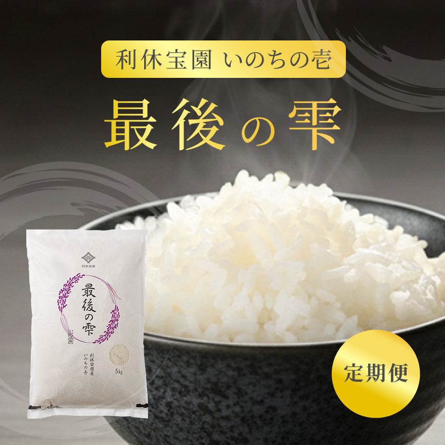 【6ヶ月定期便】利休宝園 いのちの壱「最後の雫」