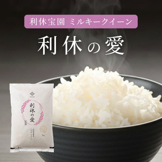 【利休の愛】利休宝園 ミルキークイーン 5kg