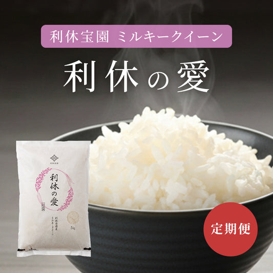 【6ヶ月定期便】利休宝園 ミルキークイーン「利休の愛」