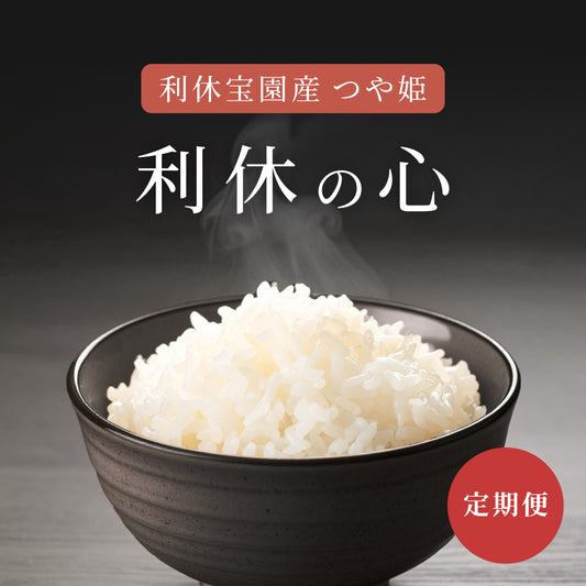 【定期便】利休宝園産 つや姫「利休の心」