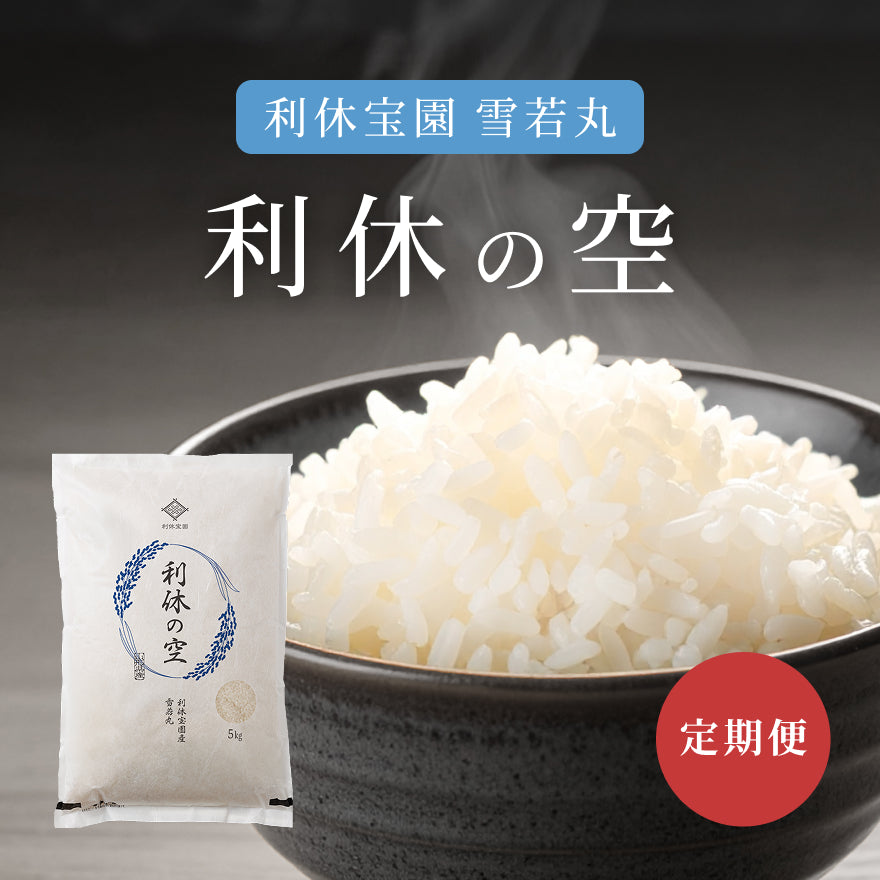 【6ヶ月定期便】利休宝園 雪若丸「利休の空」